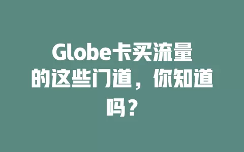 Globe卡买流量的这些门道，你知道吗？