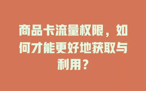 商品卡流量权限，如何才能更好地获取与利用？