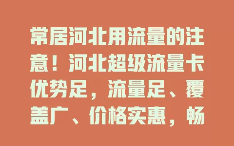 常居河北用流量的注意！河北超级流量卡优势足，流量足、覆盖广、价格实惠，畅享便捷高效网络生活