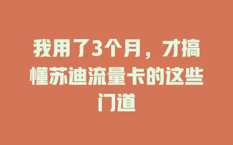 我用了3个月，才搞懂苏迪流量卡的这些门道