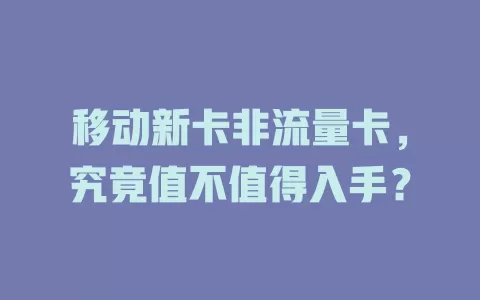 移动新卡非流量卡，究竟值不值得入手？
