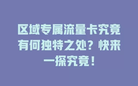 区域专属流量卡究竟有何独特之处?快来一探究竟!