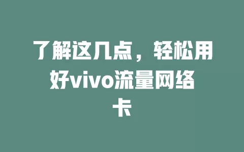 了解这几点，轻松用好vivo流量网络卡
