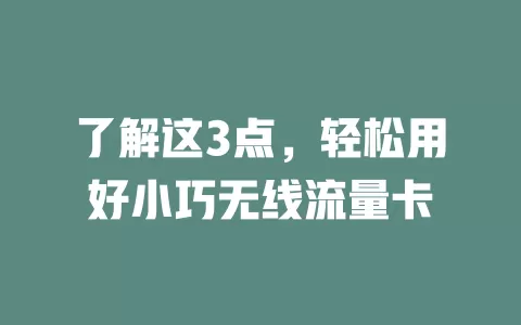 了解这3点，轻松用好小巧无线流量卡