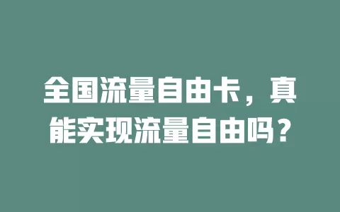 全国流量自由卡，真能实现流量自由吗？
