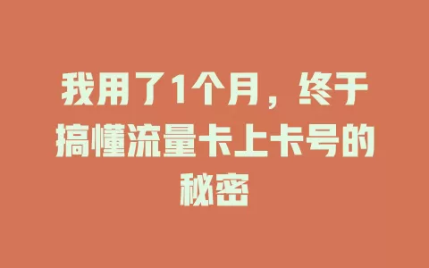 我用了1个月，终于搞懂流量卡上卡号的秘密