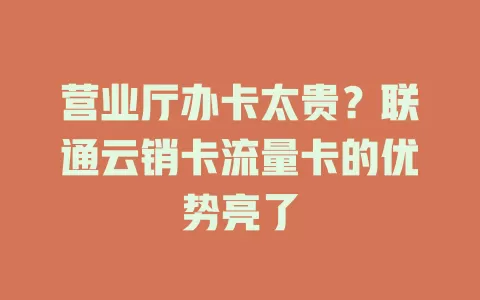 营业厅办卡太贵？联通云销卡流量卡的优势亮了