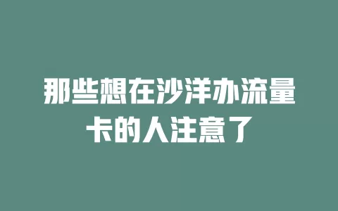 那些想在沙洋办流量卡的人注意了