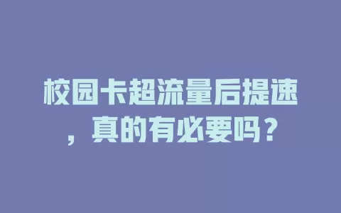 校园卡超流量后提速，真的有必要吗？