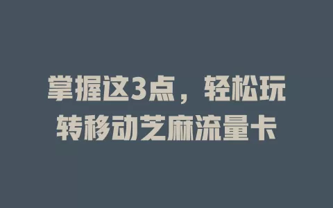 掌握这3点，轻松玩转移动芝麻流量卡
