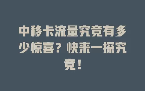 中移卡流量究竟有多少惊喜？快来一探究竟！