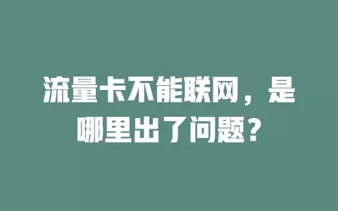 流量卡不能联网，是哪里出了问题？