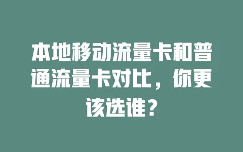 本地移动流量卡和普通流量卡对比，你更该选谁？