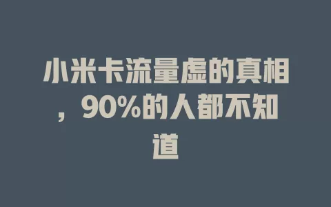 小米卡流量虚的真相，90%的人都不知道