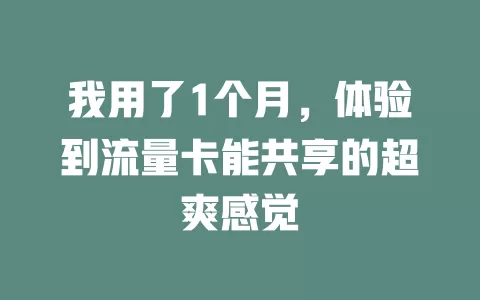 我用了1个月，体验到流量卡能共享的超爽感觉