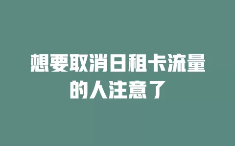 想要取消日租卡流量的人注意了
