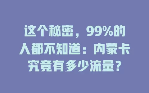 这个秘密，99%的人都不知道：内蒙卡究竟有多少流量？