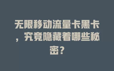无限移动流量卡黑卡，究竟隐藏着哪些秘密？