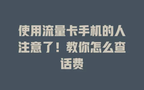 使用流量卡手机的人注意了！教你怎么查话费