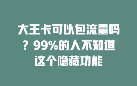 大王卡可以包流量吗？99%的人不知道这个隐藏功能