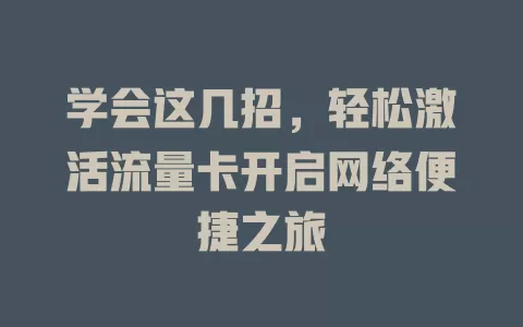学会这几招，轻松激活流量卡开启网络便捷之旅