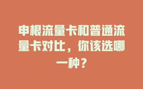 申根流量卡和普通流量卡对比，你该选哪一种？