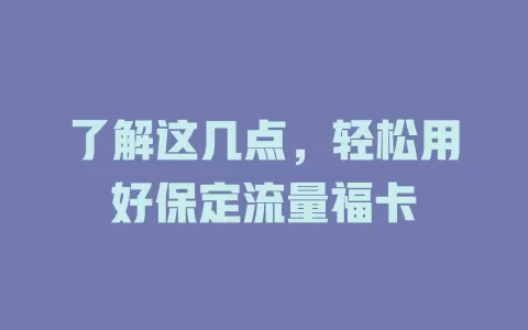 了解这几点，轻松用好保定流量福卡