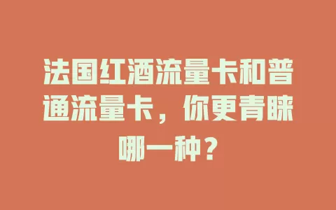 法国红酒流量卡和普通流量卡，你更青睐哪一种？