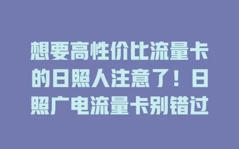 想要高性价比流量卡的日照人注意了！日照广电流量卡别错过