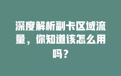 深度解析副卡区域流量，你知道该怎么用吗？