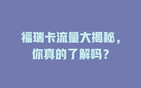福瑞卡流量大揭秘，你真的了解吗？
