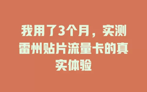 我用了3个月，实测雷州贴片流量卡的真实体验