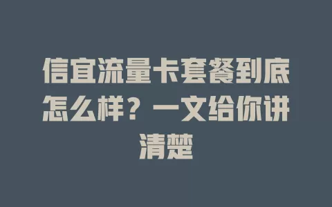 信宜流量卡套餐到底怎么样？一文给你讲清楚