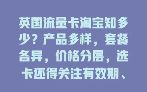 英国流量卡淘宝知多少？产品多样，套餐各异，价格分层，选卡还得关注有效期、覆盖范围和客服服务