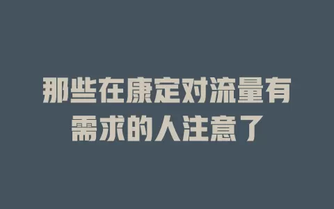 那些在康定对流量有需求的人注意了