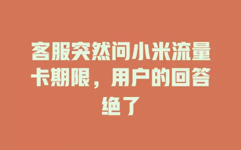 客服突然问小米流量卡期限，用户的回答绝了