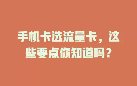 手机卡选流量卡，这些要点你知道吗？