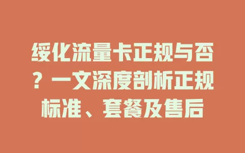 绥化流量卡正规与否？一文深度剖析正规标准、套餐及售后
