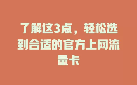 了解这3点，轻松选到合适的官方上网流量卡