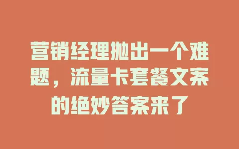 营销经理抛出一个难题，流量卡套餐文案的绝妙答案来了
