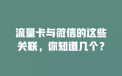 流量卡与微信的这些关联，你知道几个？