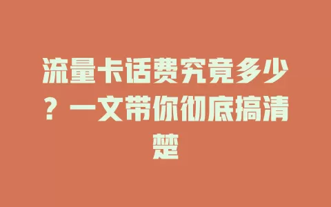 流量卡话费究竟多少？一文带你彻底搞清楚