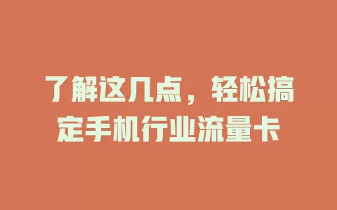 了解这几点，轻松搞定手机行业流量卡