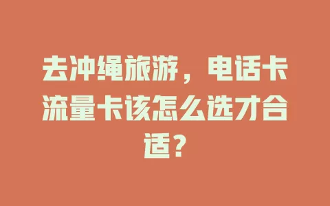 去冲绳旅游，电话卡流量卡该怎么选才合适？