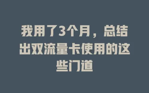 我用了3个月，总结出双流量卡使用的这些门道