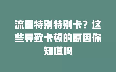 流量特别特别卡？这些导致卡顿的原因你知道吗
