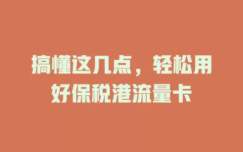 搞懂这几点，轻松用好保税港流量卡
