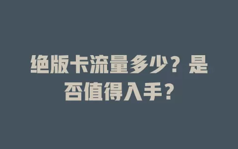 绝版卡流量多少？是否值得入手？
