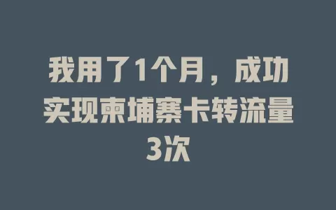 我用了1个月，成功实现柬埔寨卡转流量3次