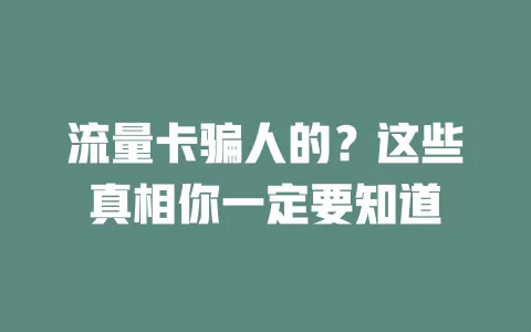 流量卡骗人的？这些真相你一定要知道